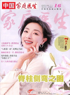 家庭医生杂志订阅